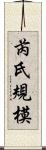芮氏規模 Scroll