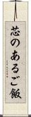 芯のあるご飯 Scroll