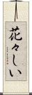 花々しい Scroll