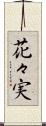 花々実 Scroll