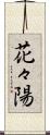 花々陽 Scroll