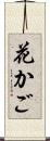 花かご Scroll