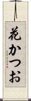 花かつお Scroll