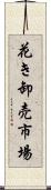 花き卸売市場 Scroll