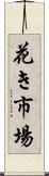 花き市場 Scroll