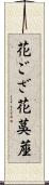 花ござ Scroll