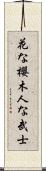 In Flowers the Cherry Blossom, In Men the Samurai Scroll