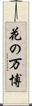 花の万博 Scroll