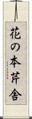 花の本芹舎 Scroll