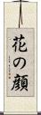 花の顔 Scroll