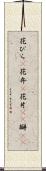 花びら(P) Scroll