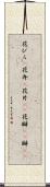花びら(P) Scroll