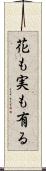 花も実も有る Scroll