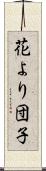 花より団子 Scroll