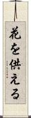 花を供える Scroll