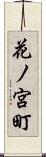 花ノ宮町 Scroll