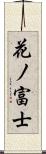 花ノ富士 Scroll