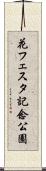 花フェスタ記念公園 Scroll