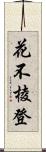 花不棱登 Scroll
