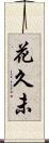 花久未 Scroll