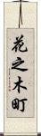 花之木町 Scroll