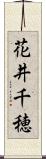 花井千穂 Scroll