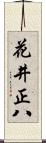 花井正八 Scroll