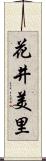 花井美里 Scroll