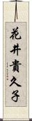 花井貴久子 Scroll