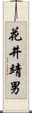 花井靖男 Scroll