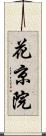 花京院 Scroll
