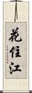 花住江 Scroll