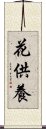 花供養 Scroll