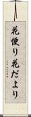 花便り Scroll