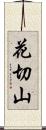 花切山 Scroll