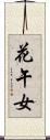 花午女 Scroll