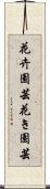 花卉園芸 Scroll
