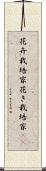 花卉栽培家 Scroll