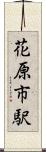 花原市駅 Scroll
