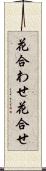 花合わせ Scroll