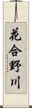 花合野川 Scroll