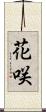 花咲 Scroll