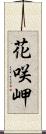 花咲岬 Scroll