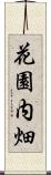 花園内畑 Scroll