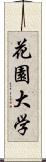 花園大学 Scroll