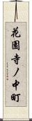 花園寺ノ中町 Scroll