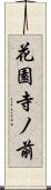 花園寺ノ前 Scroll