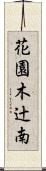 花園木辻南 Scroll