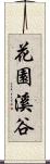花園溪谷 Scroll