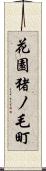 花園猪ノ毛町 Scroll